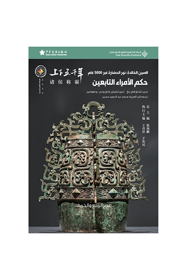 الصين الخالدة: حكم الأمراء التابعين #3 نسخة اصلية - 1