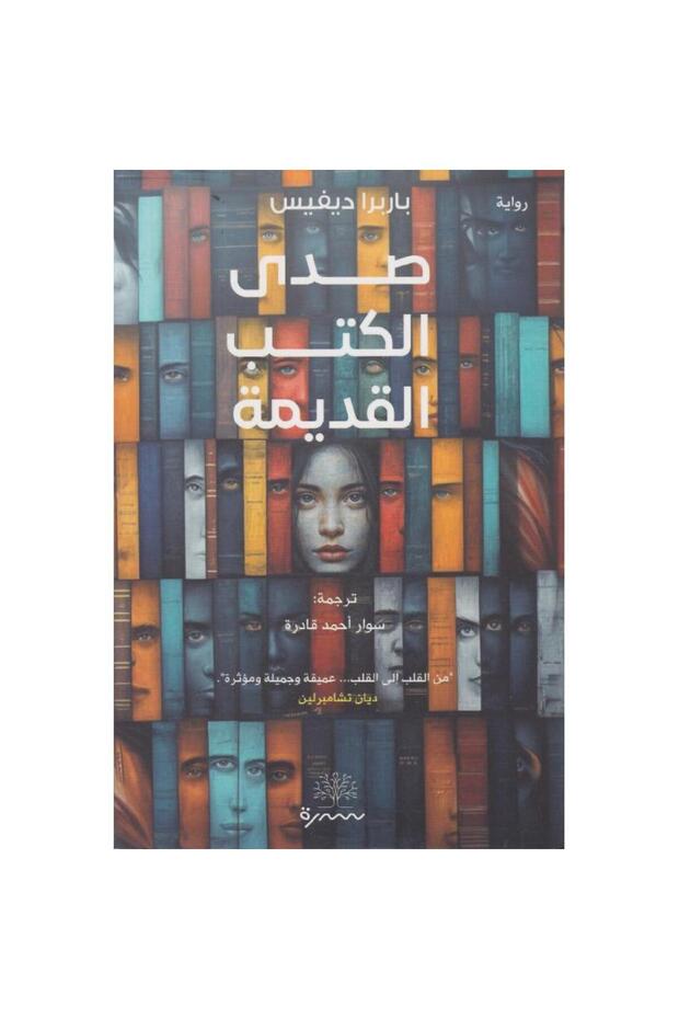 صدى الكتب القديمة نسخة اصلية