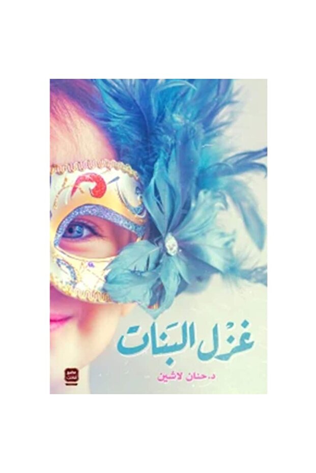 غزل البنات نسخة اصلية