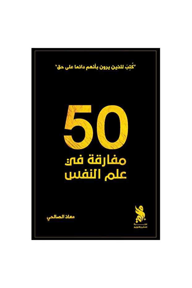 50 مفارقة في علم النفس نسخة اصلية - 1