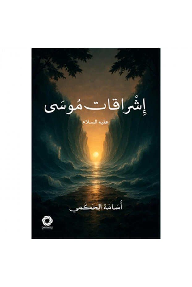 إشراقات موسى عليه السلام نسخة اصلية