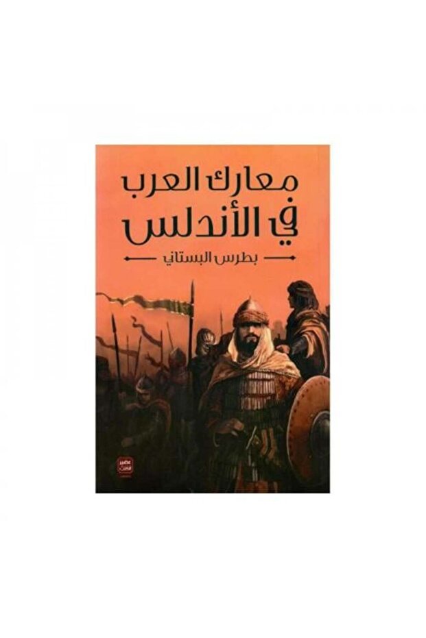 معارك العرب في الاندلس - طبعة اصلية