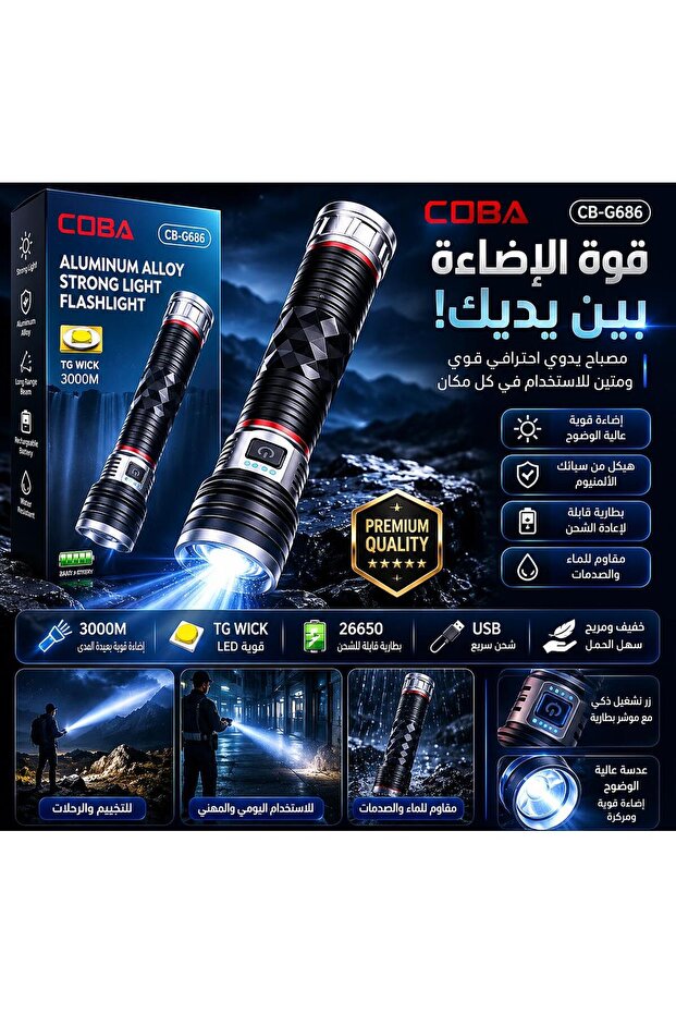 مصباح يدوي قوي COBA - 1