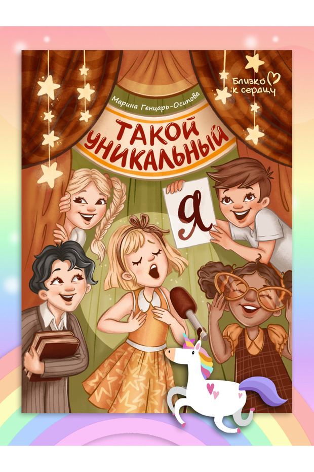 Такой уникальный я Russian Edition