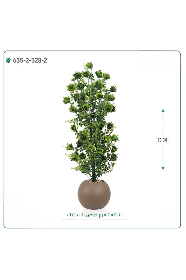 شتلة صناعية حوض بلاستك { ارتفاع 80 سم }