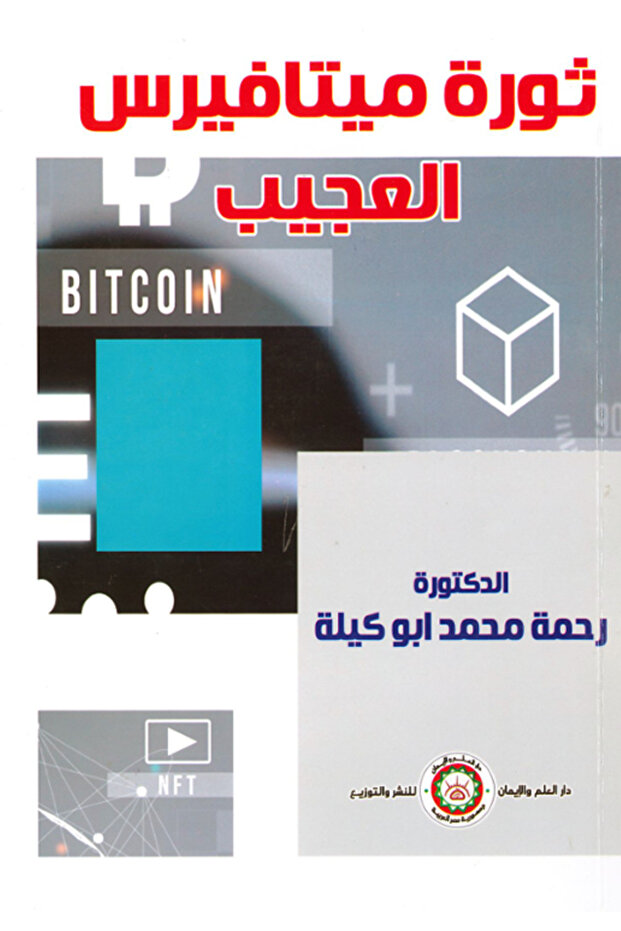 ثورة ميتافيرس العجيب