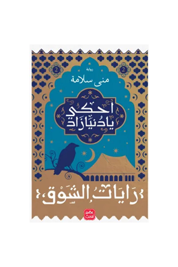 احكى يا دنيا زاد - رايات الشوق 2 نسخة اصلية - 1
