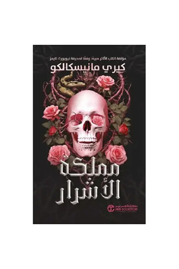مملكة الاشرار ج1 - طبعة اصلية