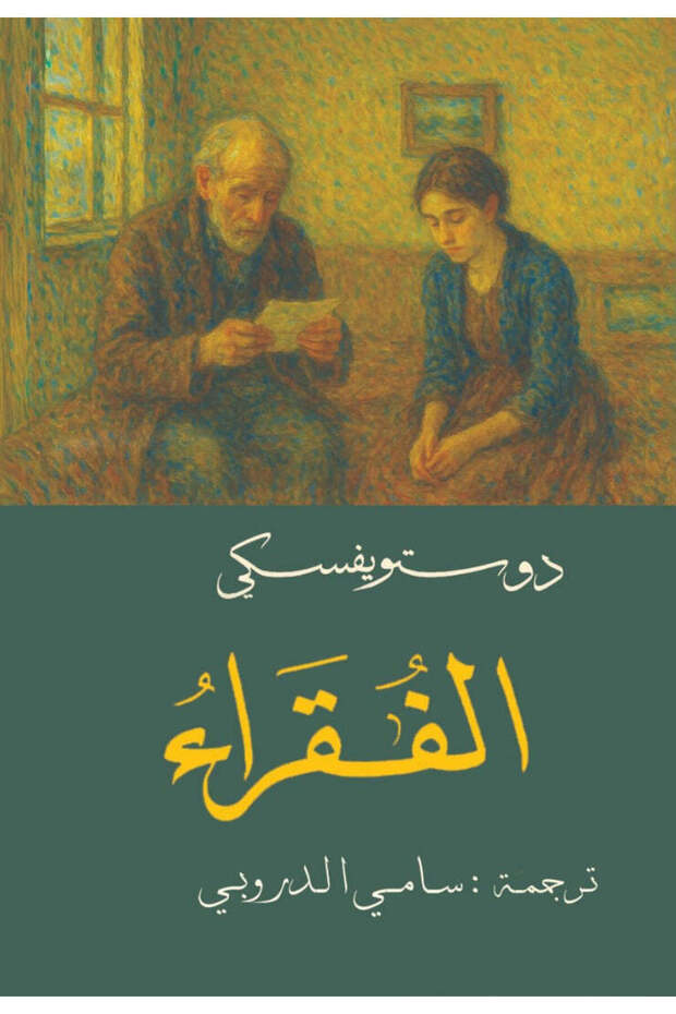 The poor dostoyevsky - sami al -droubi