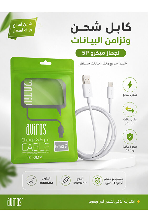 كابل Micro USB للشحن ونقل البيانات طول 1 متر شحن سريع وجودة عالي