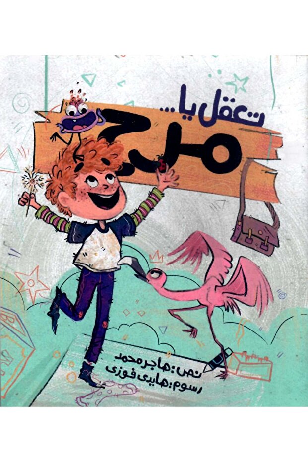 تعقل يا مرح