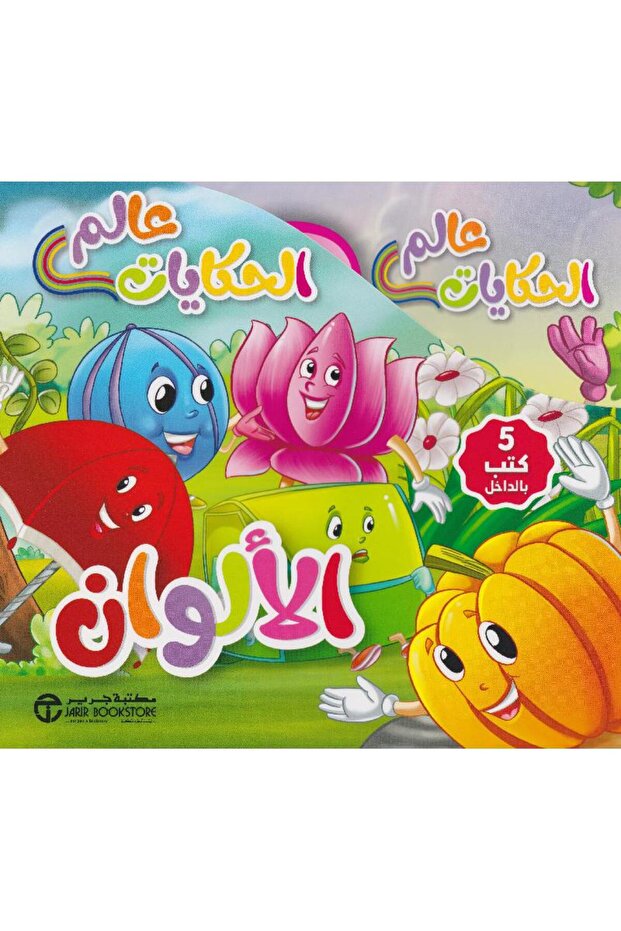 عالم الحكايات الألوان 5 كتب في علبة بقلم مكتبة جرير
