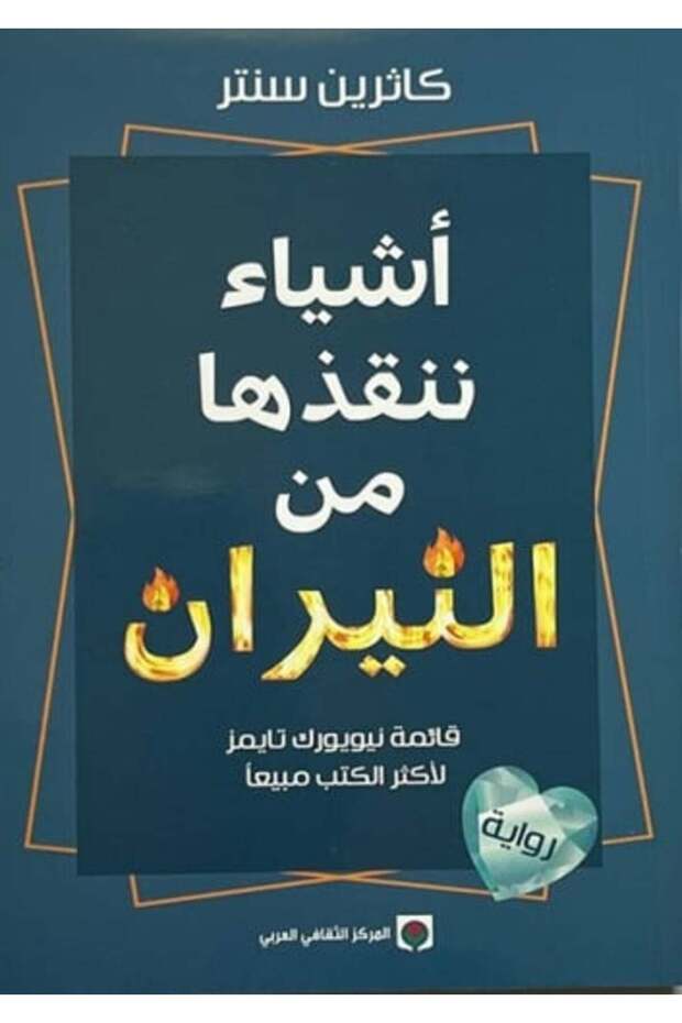 اشياء تنقذها من النيران-نسخة اصلية