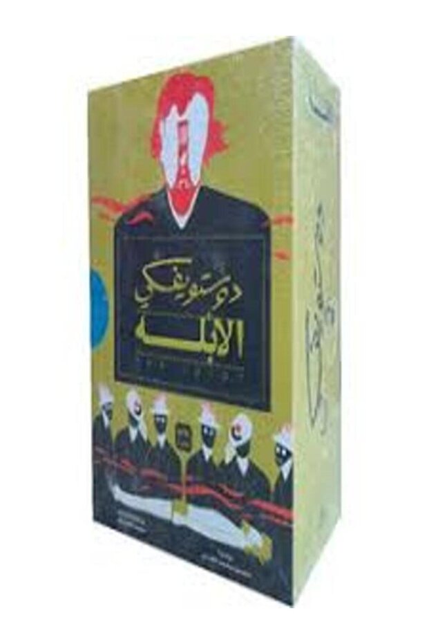 الأبله (3 أجزاء) - 1