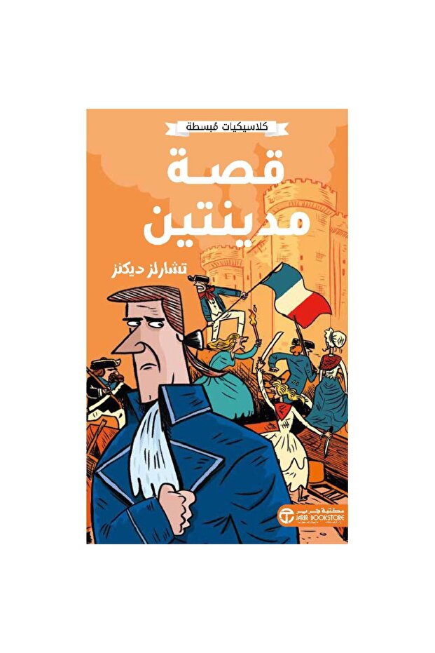 قصة مدينتين - كلاسيكيات مبسطة تأليف تشارلز ديكنز