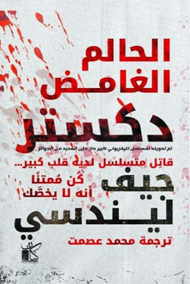 دكستر الحالم الغامض‎-نسخة اصلية