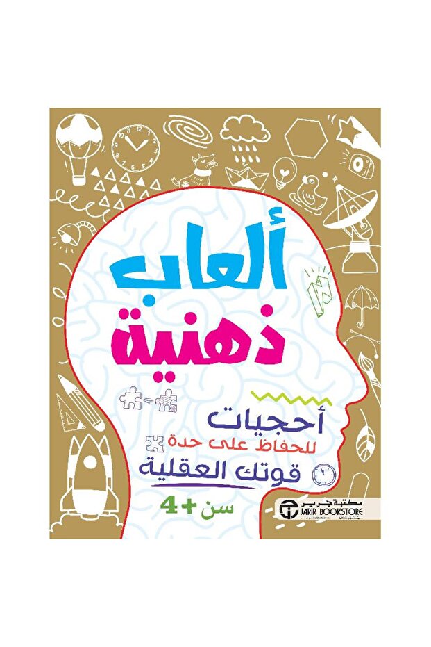 ألعاب ذهنية أحجيات للحفاظ على حدة قوتك العقلية سن +4 سنوات بقلم مكتبة جرير