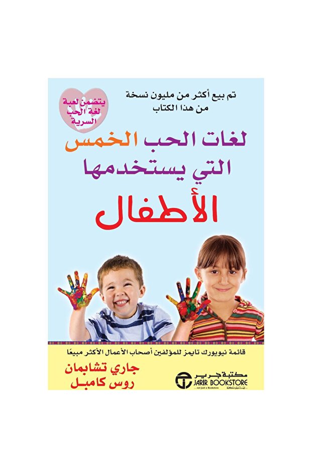 لغات الحب الخمس التي يستخدمها الاطفال بقلم جاري تشابمان