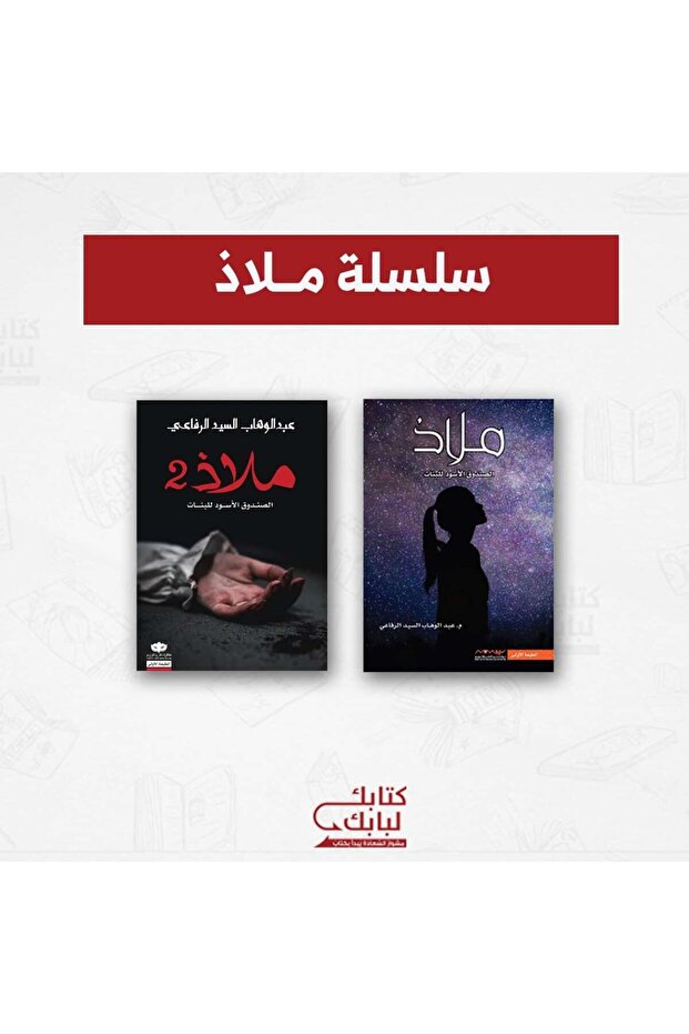 سلسلة ملاذ نسخة اصلية