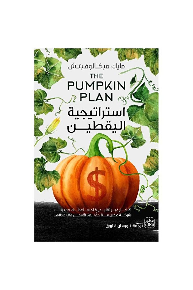 استراتجية اليقطين نسخة اصلية