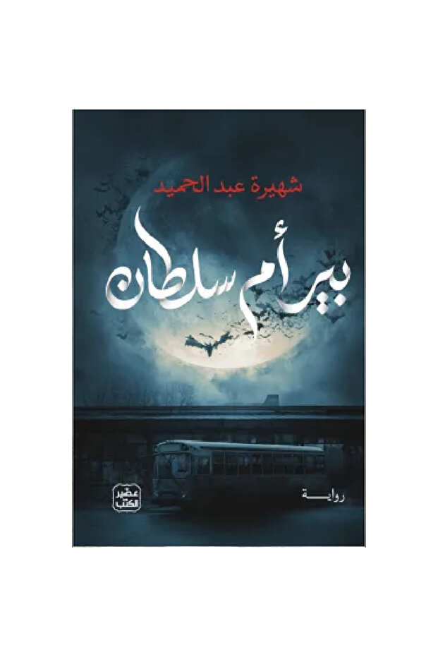 بير أم سلطان نسخة اصلية