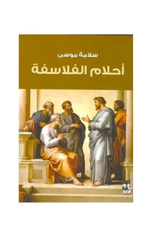 احلام الفلاسفة - طبعة اصلية