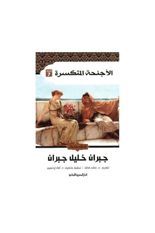 الاجنحة المتكسرة