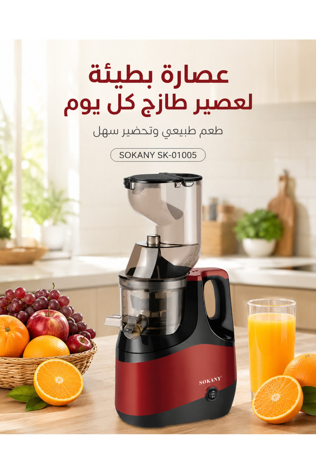 عصارة بطيئة كهربائية لتحضير العصائر الطازجة بسهولة