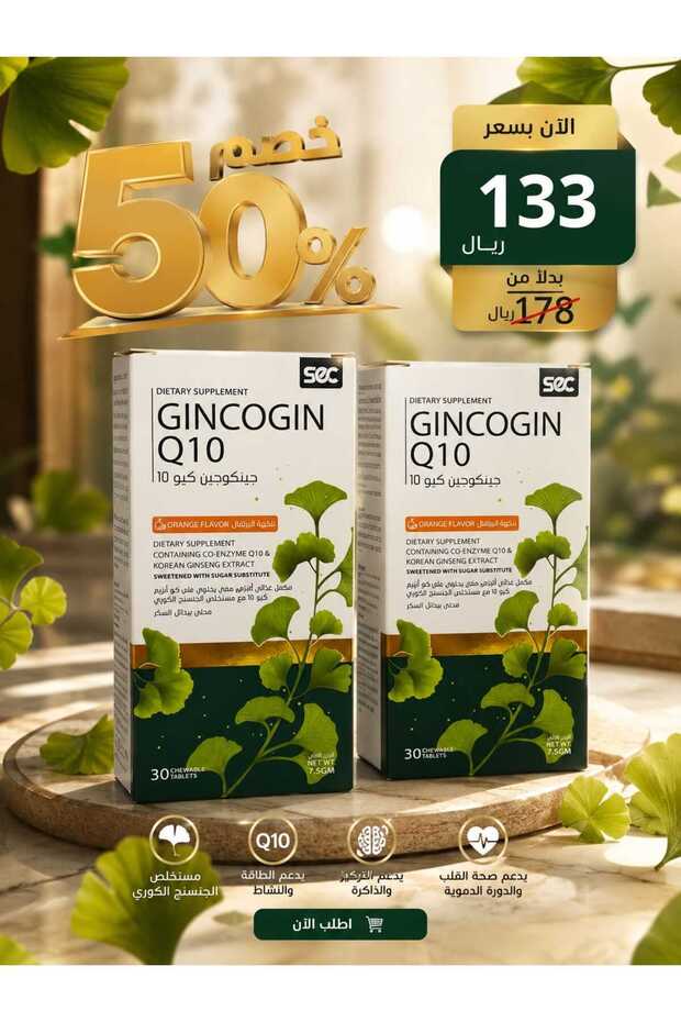 عرض جنكوجين أقراص - العبوة الثانية بخصم 50% | GinkgoGen CoQ10 Tablets