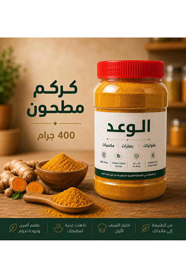 كركم مطحون 400 جم