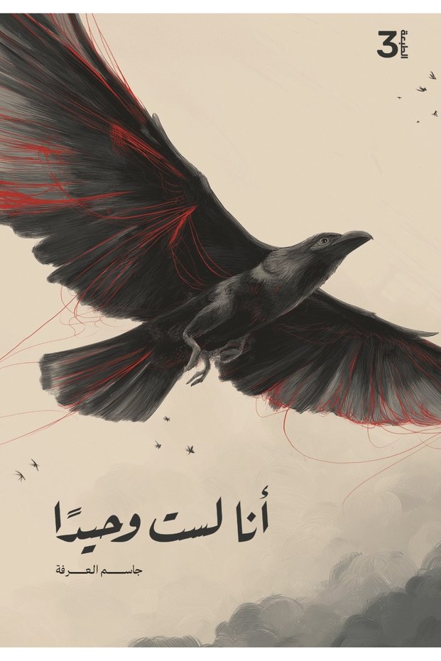 انا لست وحيداً
