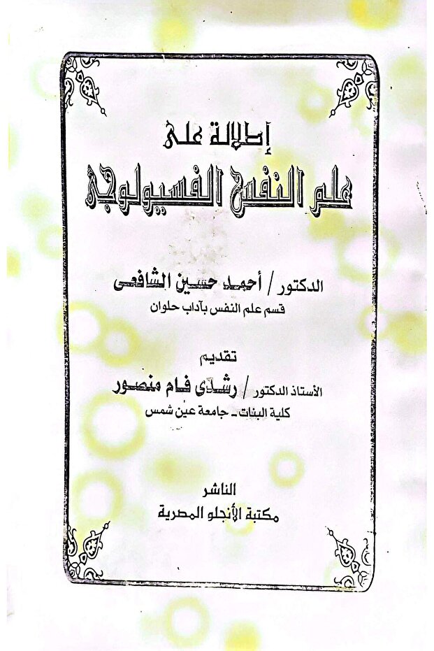 اطلالة على علم النفس الفسيولوجي
