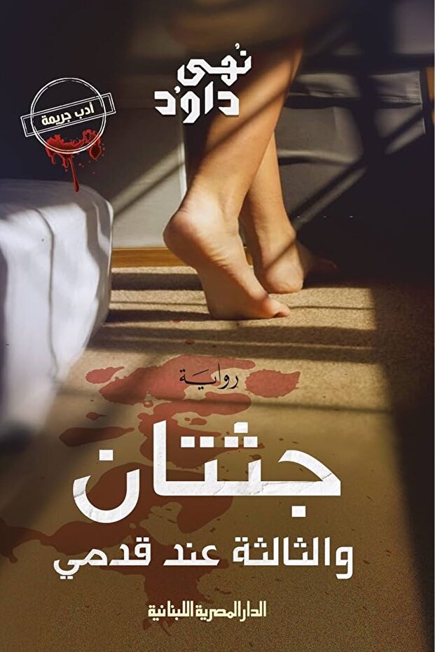جثتان والثالثة عند قدمى
