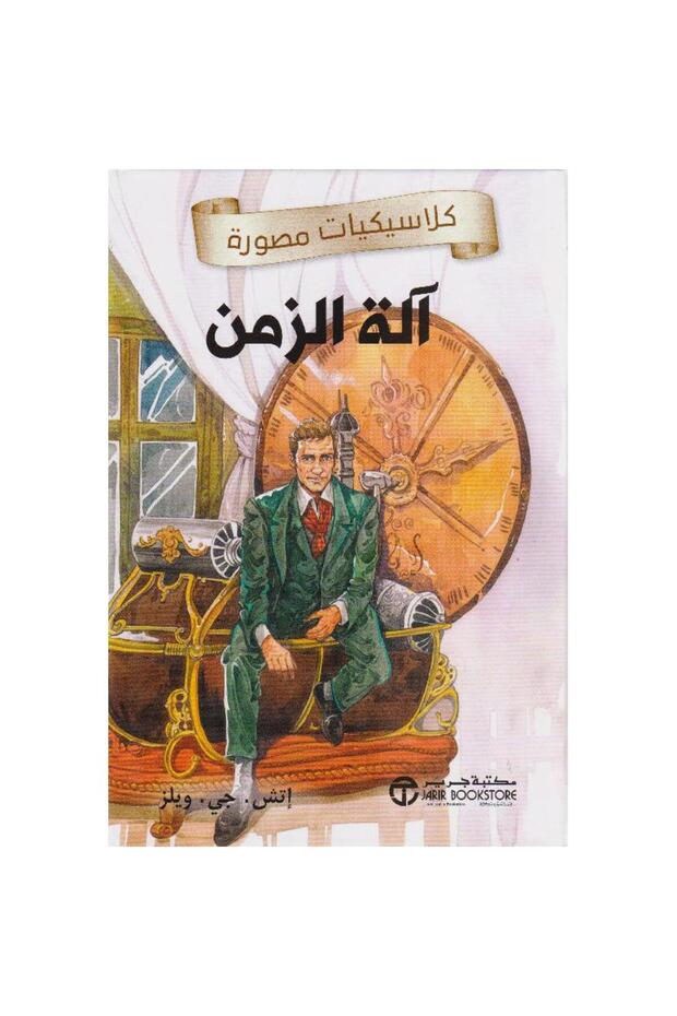 آلة الزمن - كلاسيكيات مصورة تأليف إتش جي ويلز