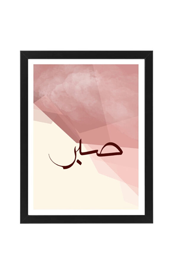 Patient Islamic Arabic - Sabr - Calligraphy Poster with Frame