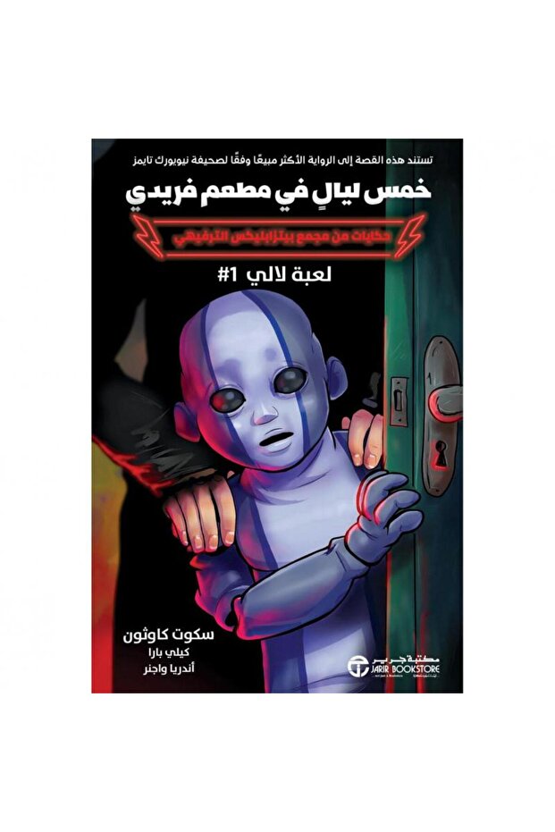 خمس ليال في مطعم فريدي - لعبة لالي 1‎ بقلم سكوت كاوثون‎ - 1