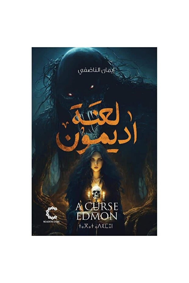 لعنة اديمون نسخة اصلية