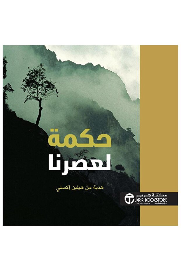 حكمة لعصرنا بقلم هيلين إكسلي