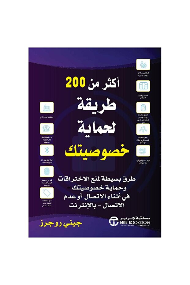 أكثر من 200 طريقة لحماية خصوصيتك طرق بسيطة لمنع الاختراقات بقلم جيني روجرز - 1