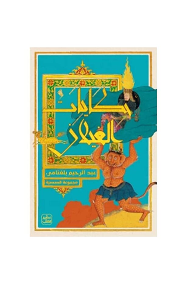 حكايات الغيلان نسخة اصلية