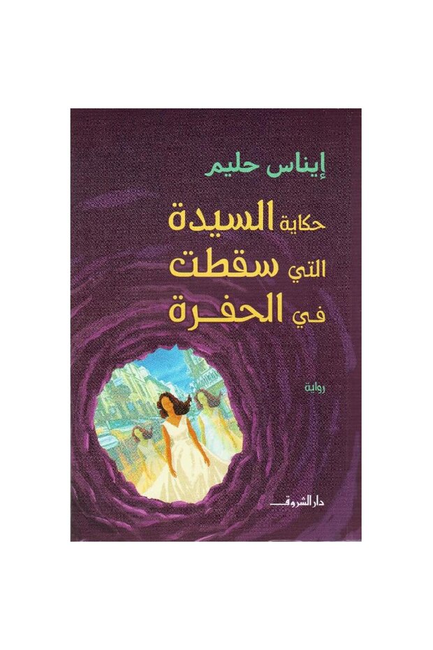 حكاية السيدة التي سقطت في الحفرة نسخة اصلية