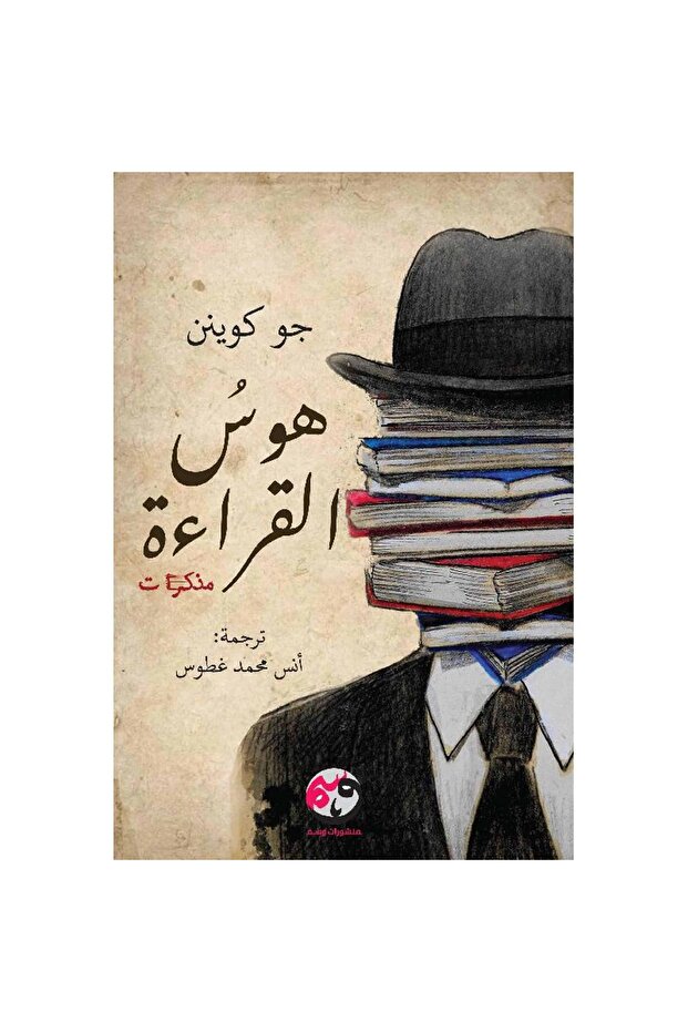 هوس القراءة نسخة اصلية