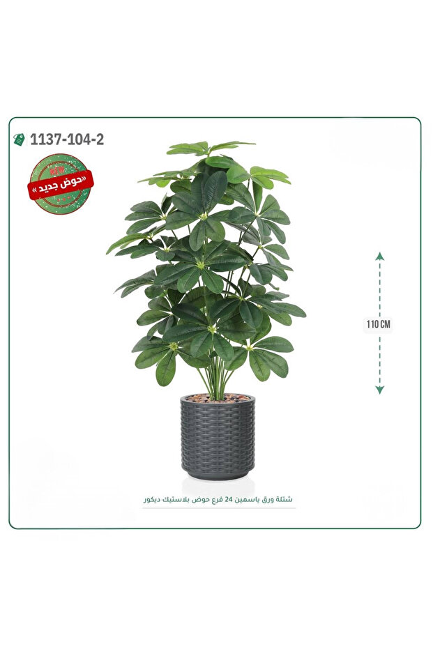 شجرة ياسمين صناعية حوض بلاستك { ارتفاع 110 سم }