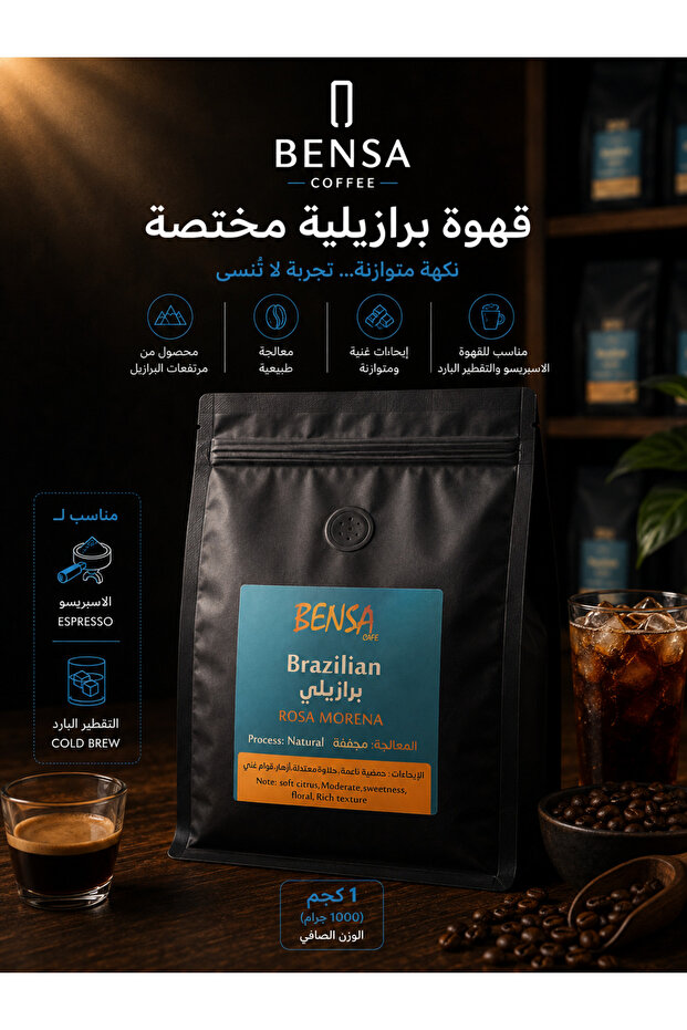 بن برازيلي مختص روزا مورينا 1 kg خاص بالاسبريسو و الكولد برو