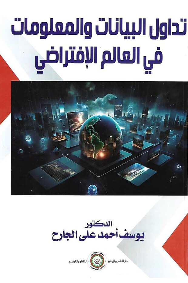 تداول البيانات والمعلومات فى العالم الافتراضي