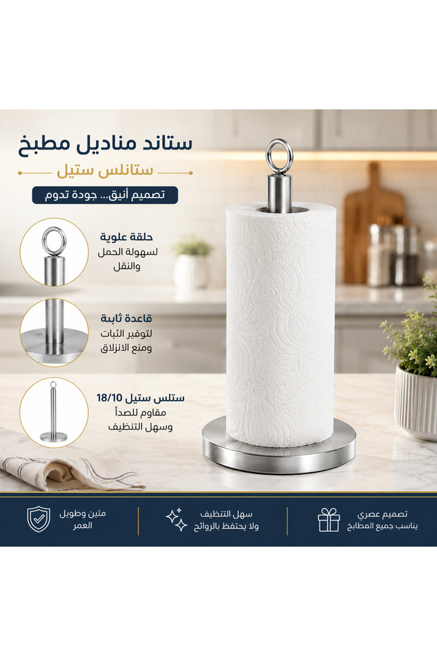 ستاند حامل مناديل مطبخ ستانلس ستيل – قاعدة ثقيلة مانعة للانزلاق – تصميم عصري مقاوم للصدأ – ارتفاع 35 سم