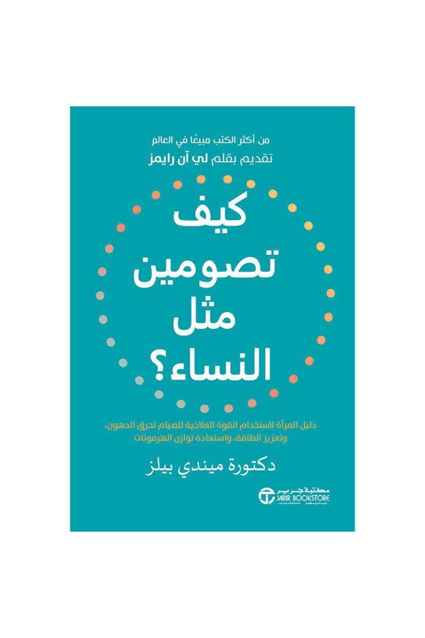 كيف تصومين مثل النساء