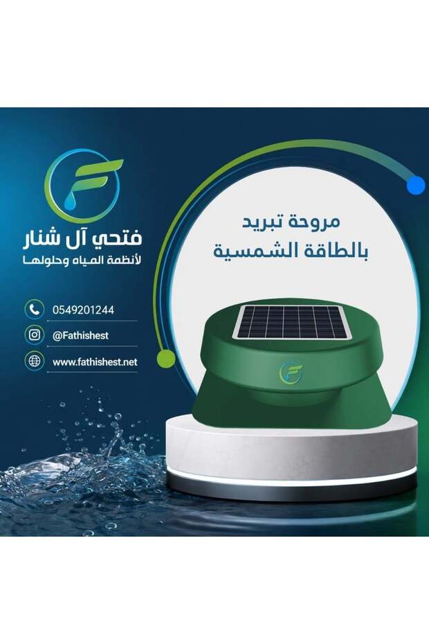 مروحة تبريد تعمل بالطاقة الشمسية لخزانات المياه - تبريد مجاني، لا حاجة للكهرباء