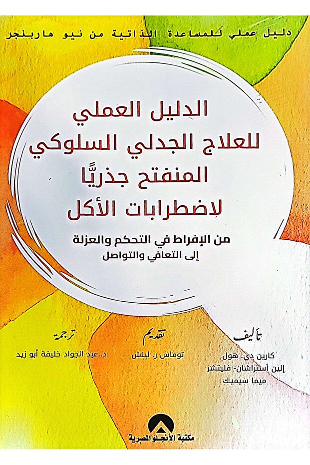 الدليل العملي للعلاج الجدلي السلوكي المنفتح جذريا لاضطرابات الأكل