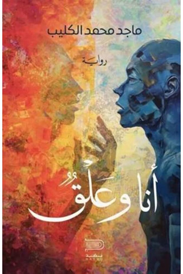 I and Hung - Majed Mohammed Al-Kulaib